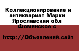 Коллекционирование и антиквариат Марки. Ярославская обл.,Фоминское с.